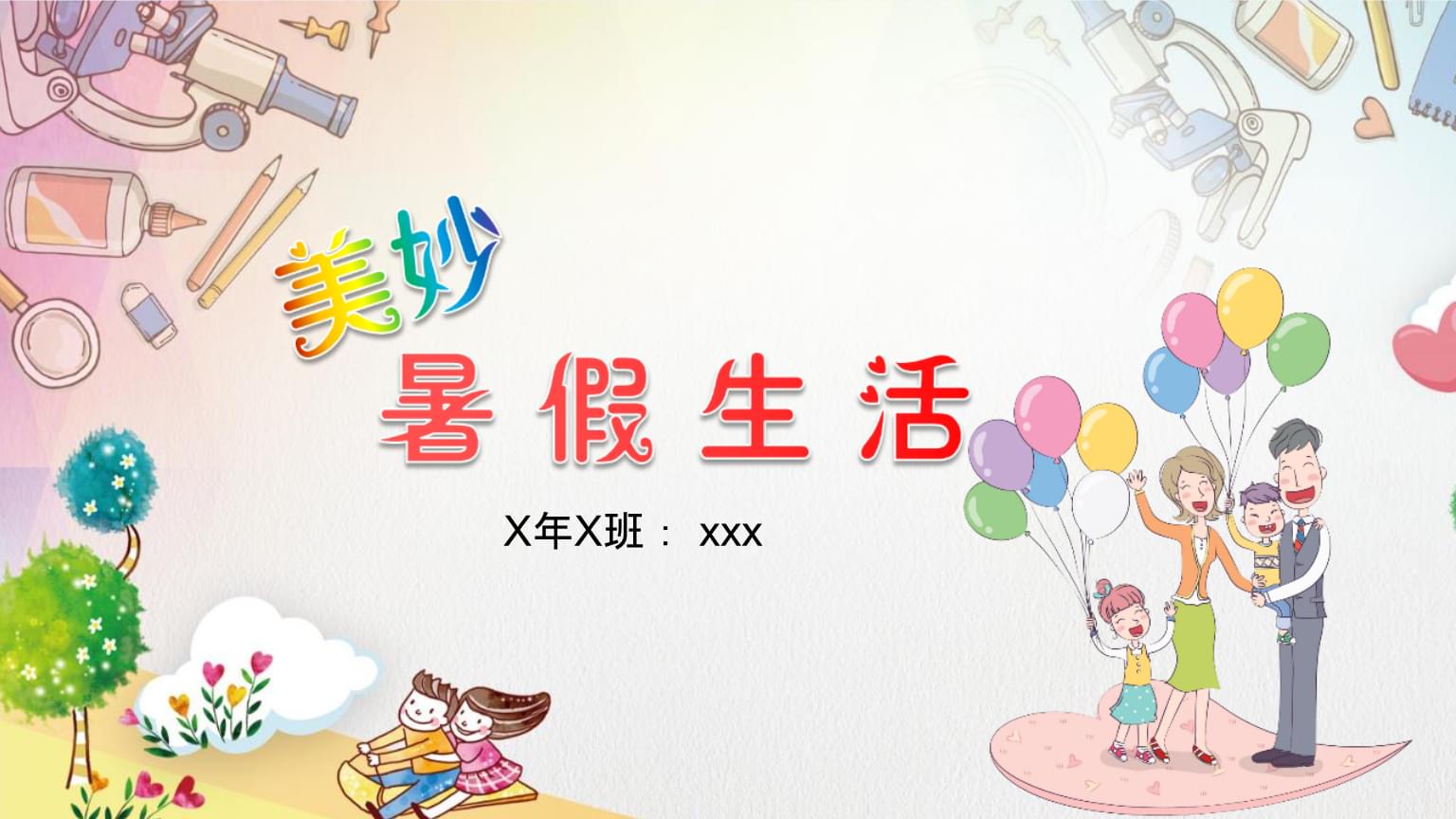 多彩快乐暑假生活PPt模版.ppt