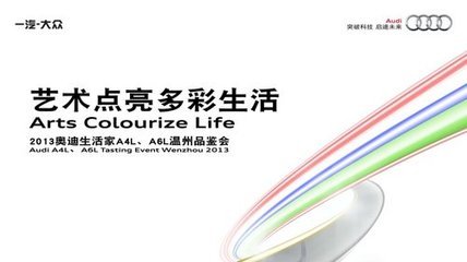 2013一汽奥迪A4L、A6L品鉴会 瓯通招募中_奥迪A4L_温州车市-网上车市
