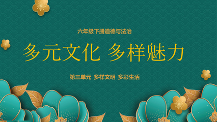 多元文化多样魅力