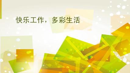 快乐工作