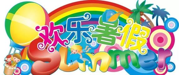 我们的快乐暑假--逢简小学三、四年级暑假生活掠影