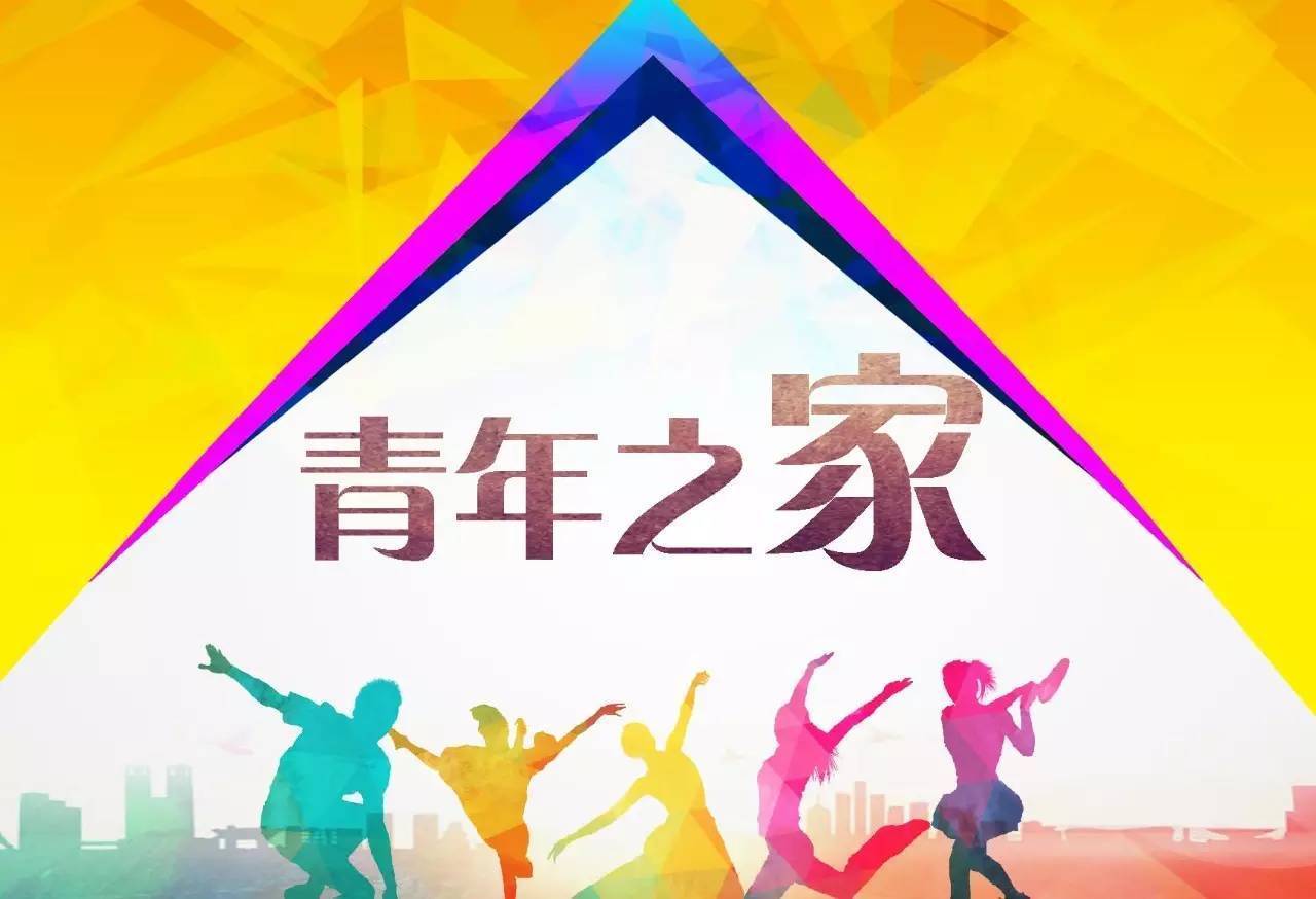 从青年之家到互联网+,让我们“+”在一起